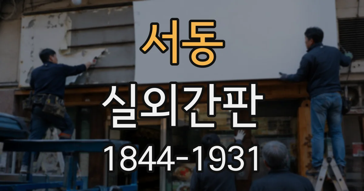 서동 실외간판