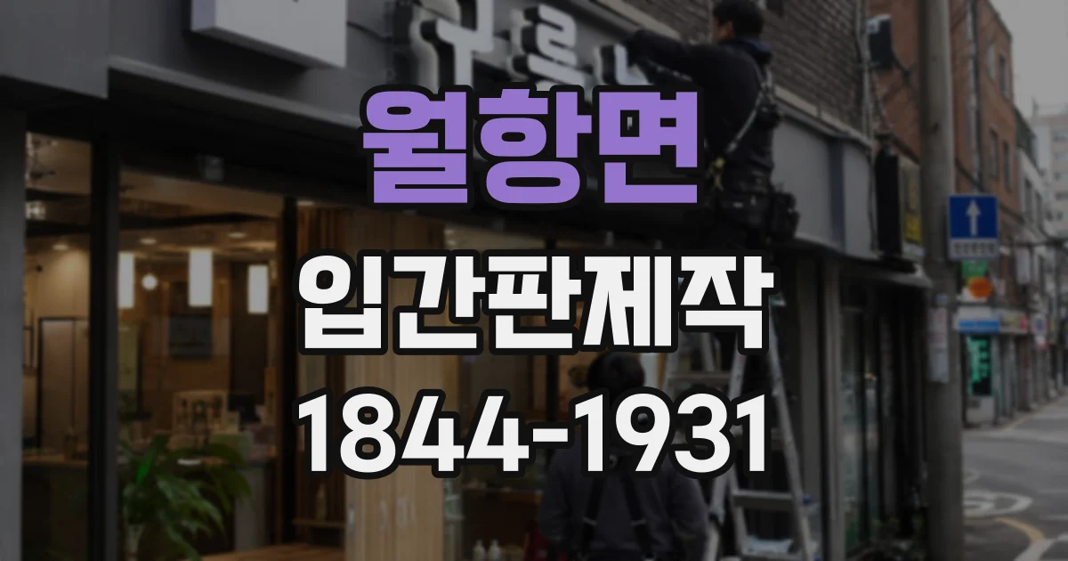 월항면 입간판제작