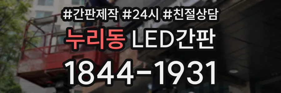 누리동 LED간판 상담 전화 1844-1931