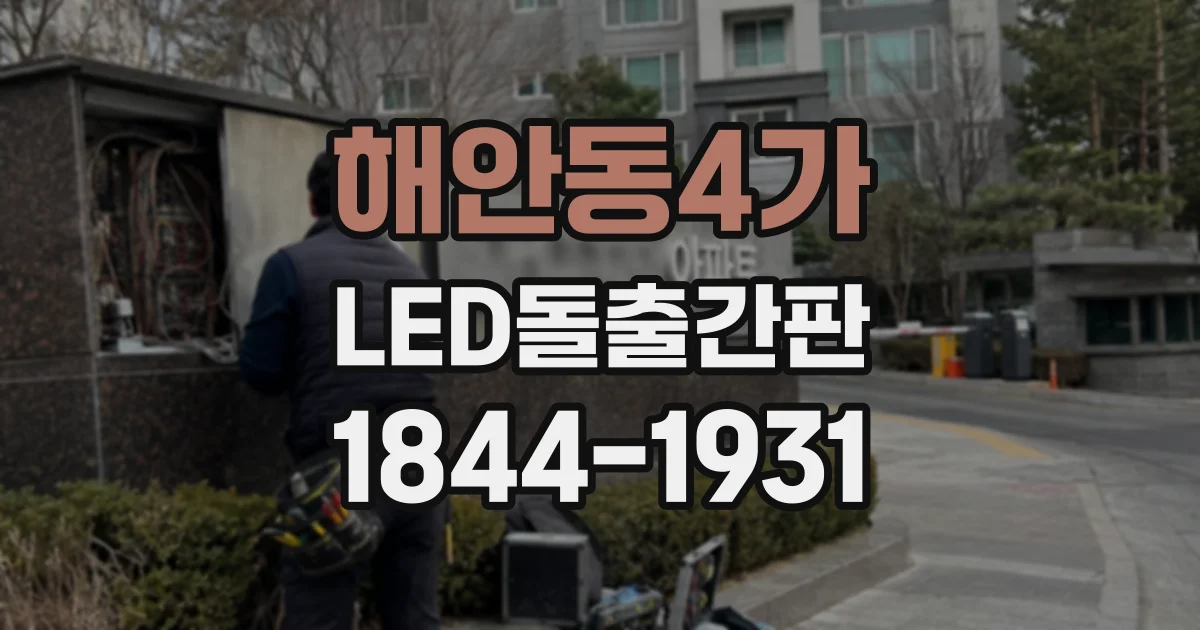 해안동4가 LED돌출간판