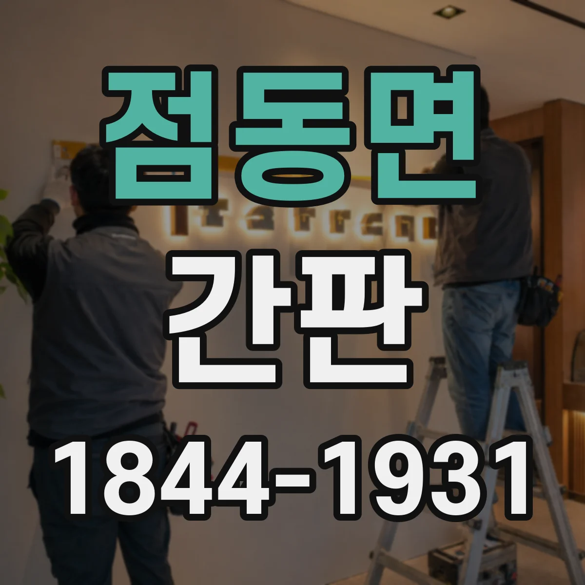 점동면 간판