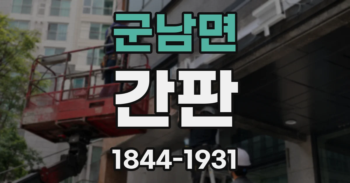 군남면 간판