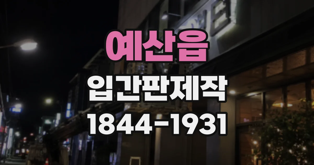예산읍 입간판제작