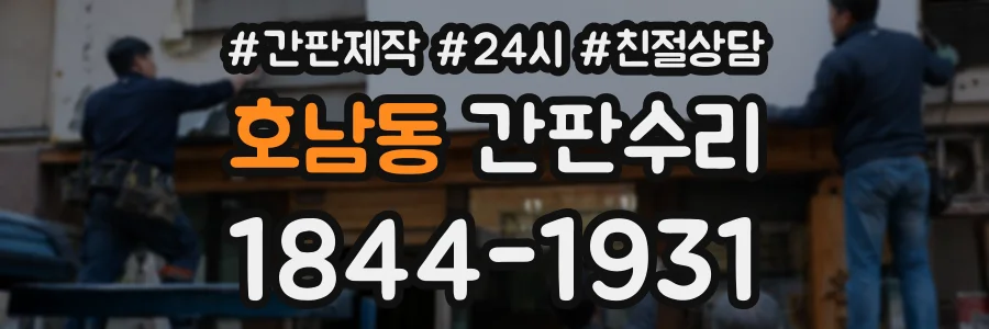 호남동 간판수리 상담 전화 1844-1931