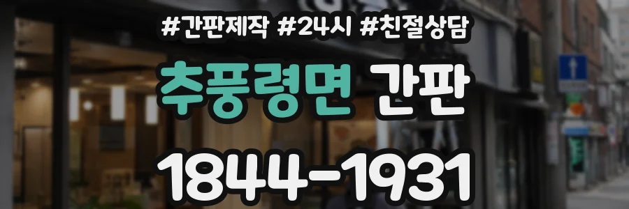 추풍령면 간판