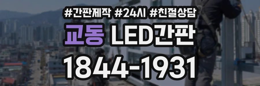 교동 LED간판 상담 전화 1844-1931