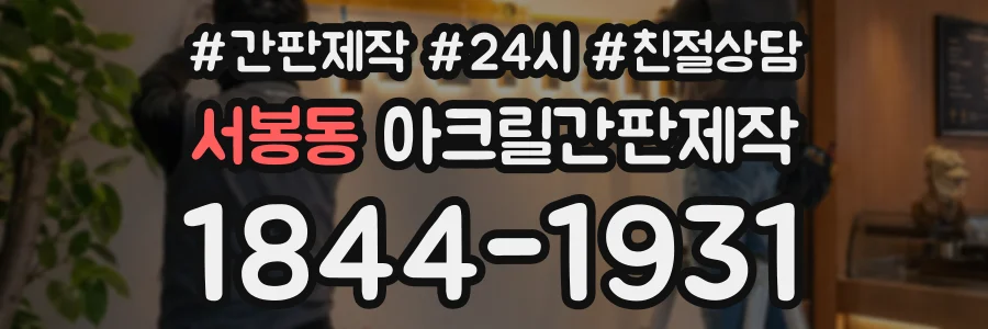 서봉동 아크릴간판제작 상담 전화 1844-1931