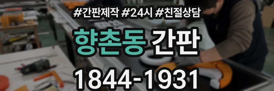 향촌동 간판