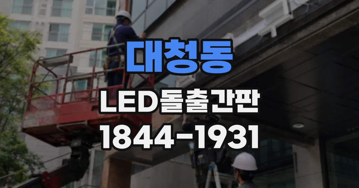 대청동 LED돌출간판