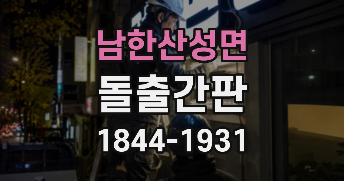 남한산성면 돌출간판