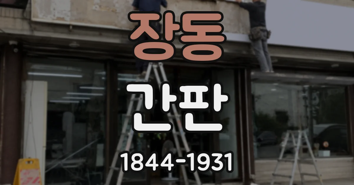 장동 간판