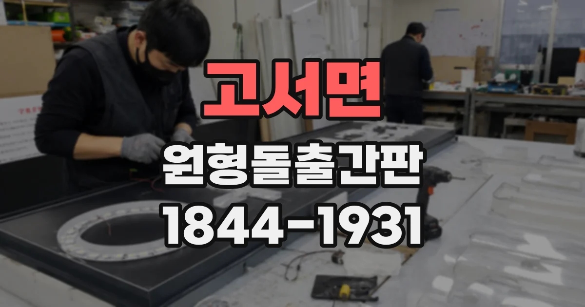 고서면 원형돌출간판