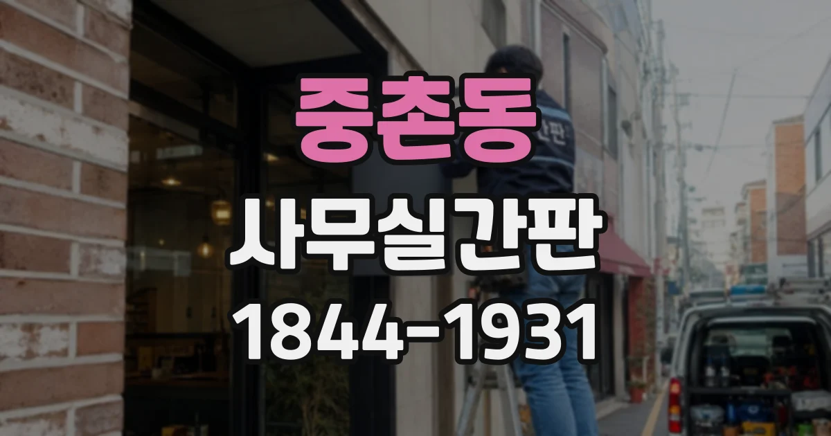 중촌동 사무실간판