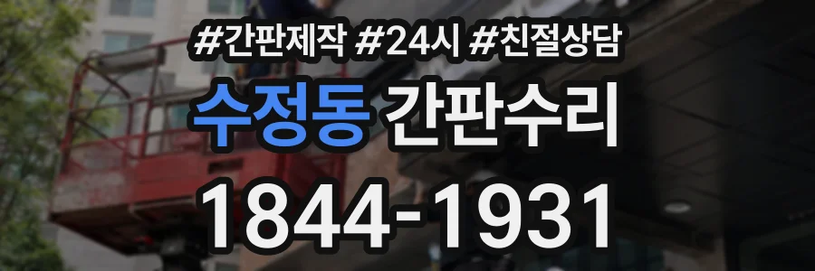 수정동 간판수리 상담 전화 1844-1931