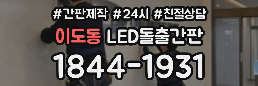 이도동 LED돌출간판 상담 전화 1844-1931