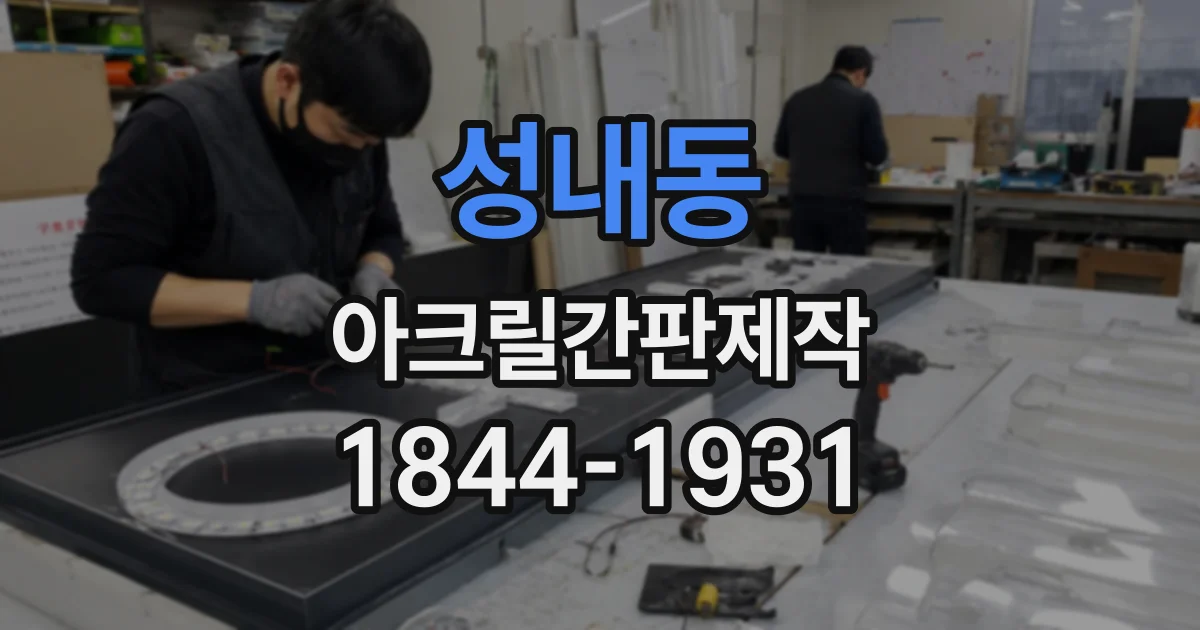 성내동 아크릴간판제작
