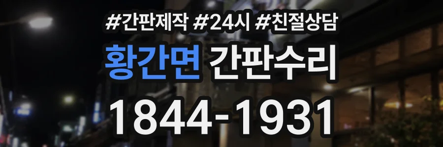 황간면 간판수리 상담 전화 1844-1931