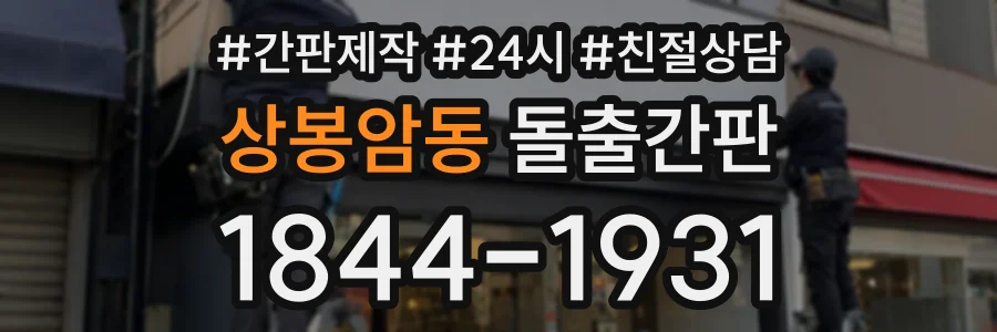 상봉암동 돌출간판 상담 전화 1844-1931