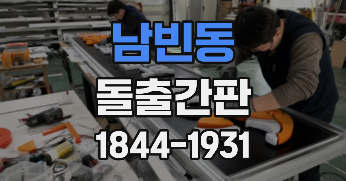 남빈동 돌출간판
