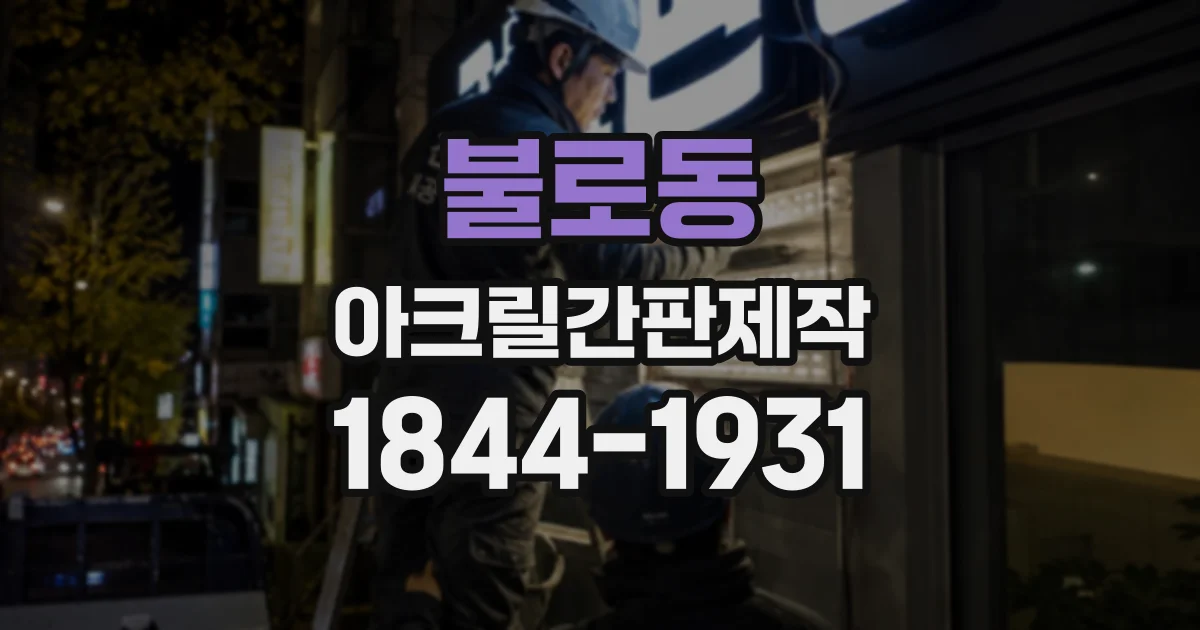 불로동 아크릴간판제작