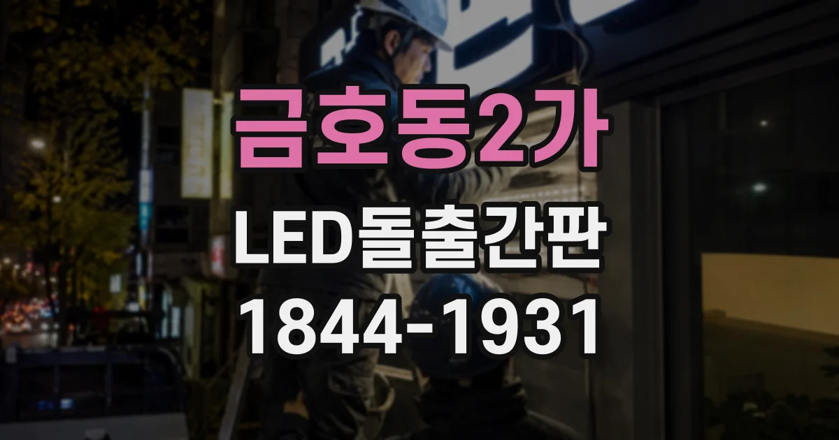 금호동2가 LED돌출간판