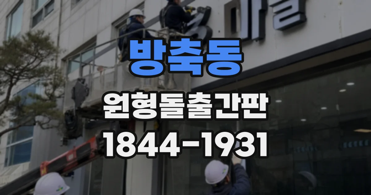 방축동 원형돌출간판