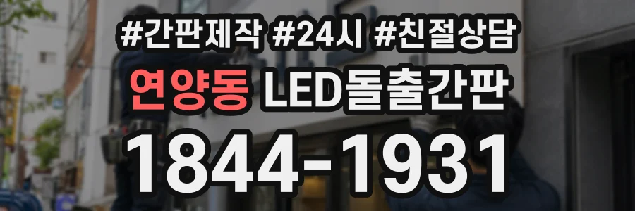 연양동 LED돌출간판 상담 전화 1844-1931