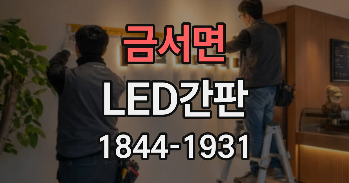 금서면 LED간판