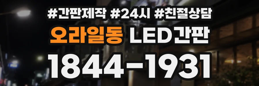 오라일동 LED간판 상담 전화 1844-1931