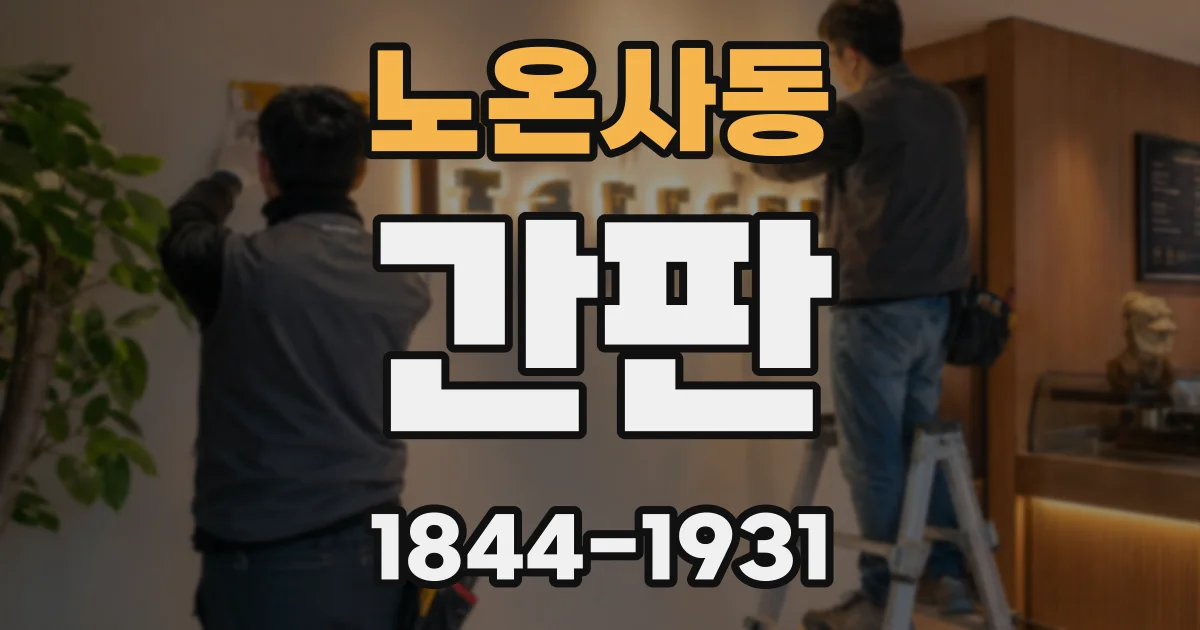 노온사동 간판