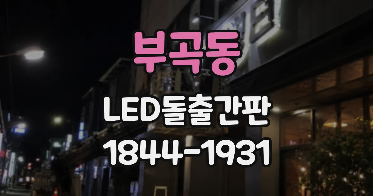 부곡동 LED돌출간판