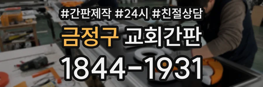 금정구 교회간판 상담 전화 1844-1931