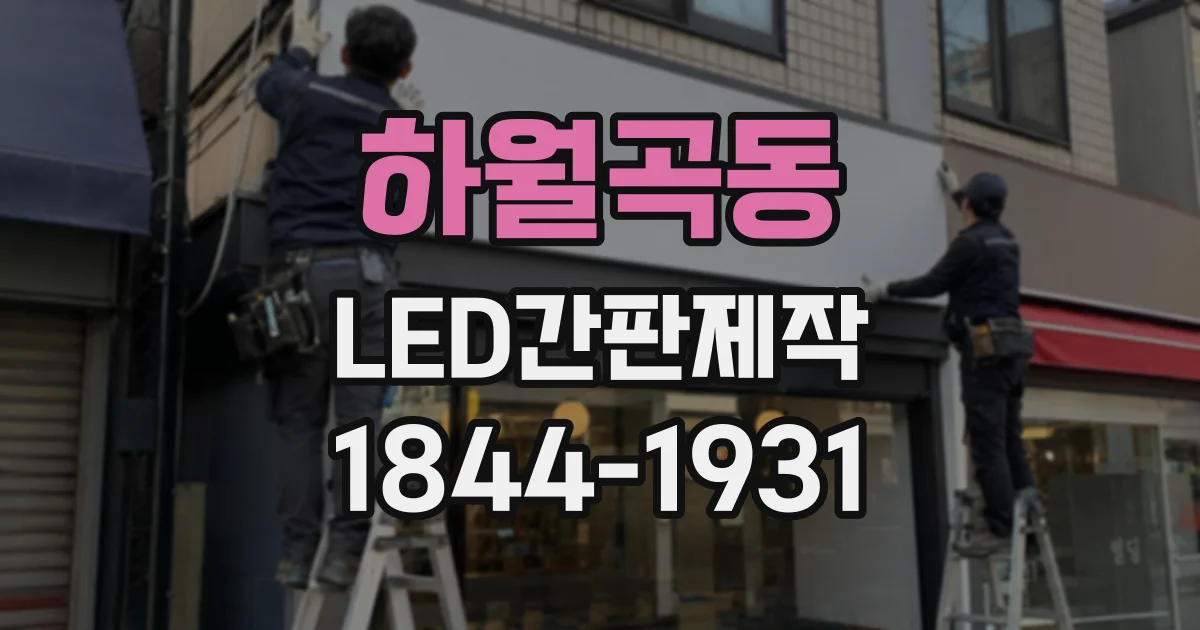 하월곡동 LED간판제작 주간과 야간 가독성을 고려한 글자 디자인