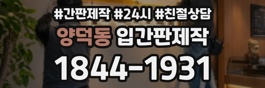 양덕동 입간판제작 상담 전화 1844-1931
