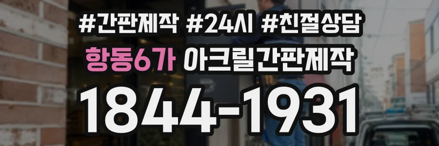 항동6가 아크릴간판제작 상담 전화 1844-1931
