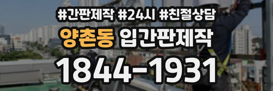 양촌동 입간판제작 상담 전화 1844-1931