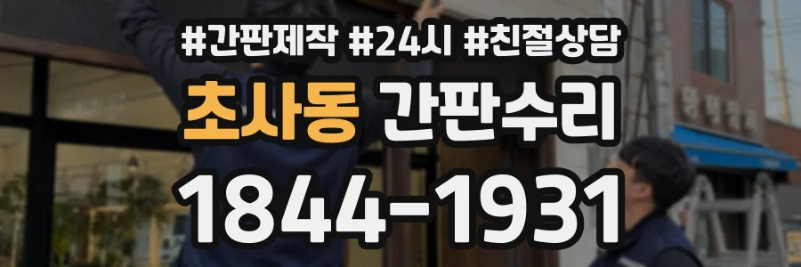 초사동 간판수리 상담 전화 1844-1931