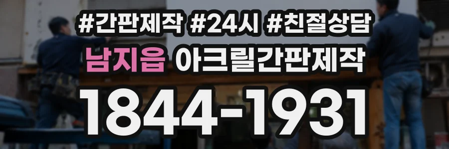남지읍 아크릴간판제작 상담 전화 1844-1931