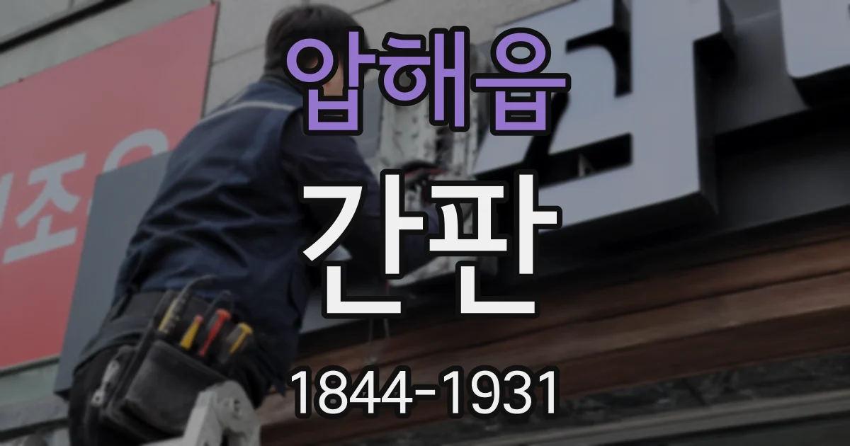 압해읍 간판