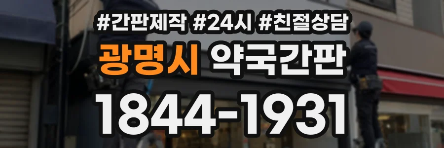 광명시 약국간판 상담 전화 1844-1931