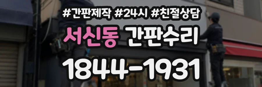 서신동 간판수리 상담 전화 1844-1931