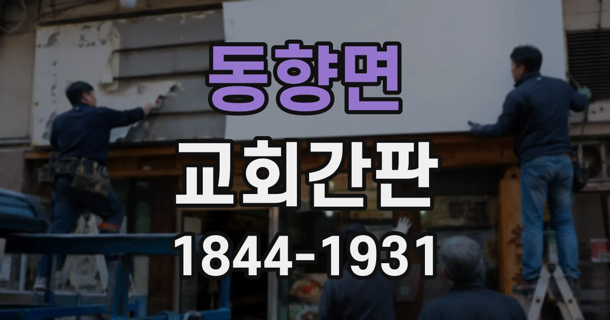 동향면 교회간판
