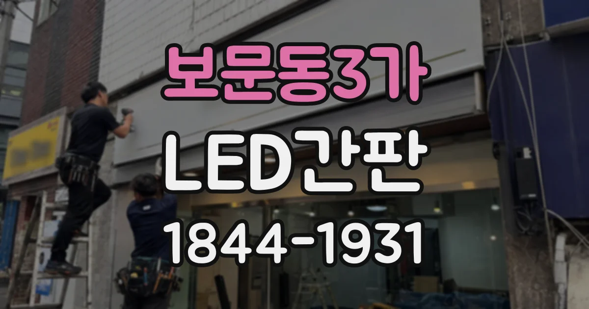 보문동3가 LED간판