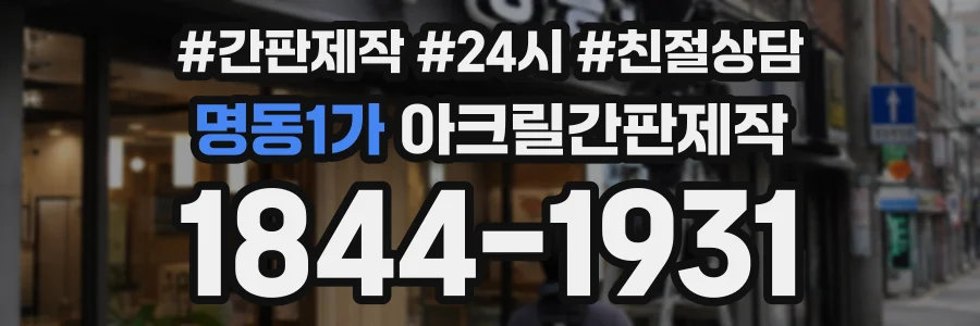 명동1가 아크릴간판제작 상담 전화 1844-1931