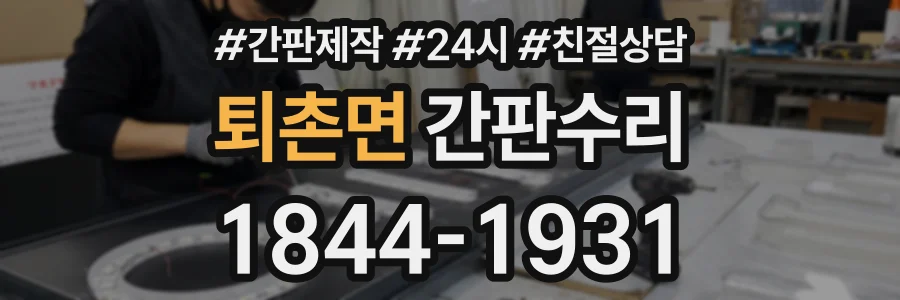 퇴촌면 간판수리 상담 전화 1844-1931