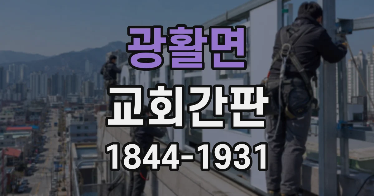 광활면 교회간판