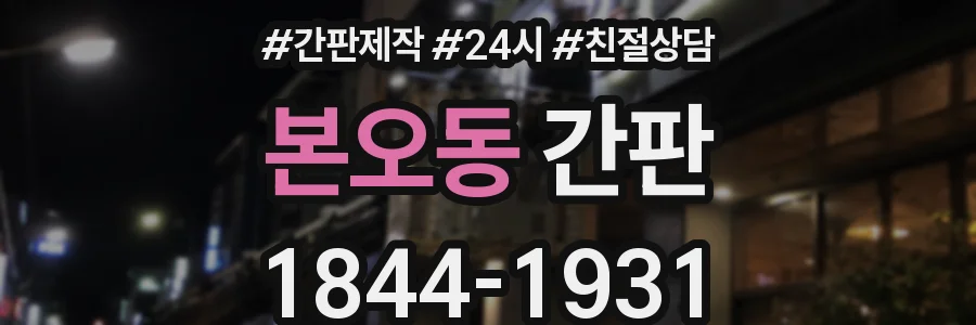 본오동 간판