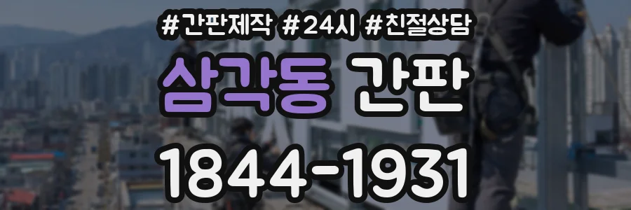 삼각동 간판