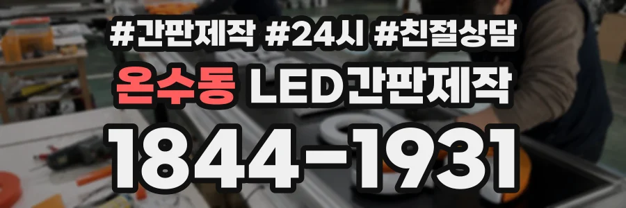 온수동 LED간판제작 상담 전화 1844-1931