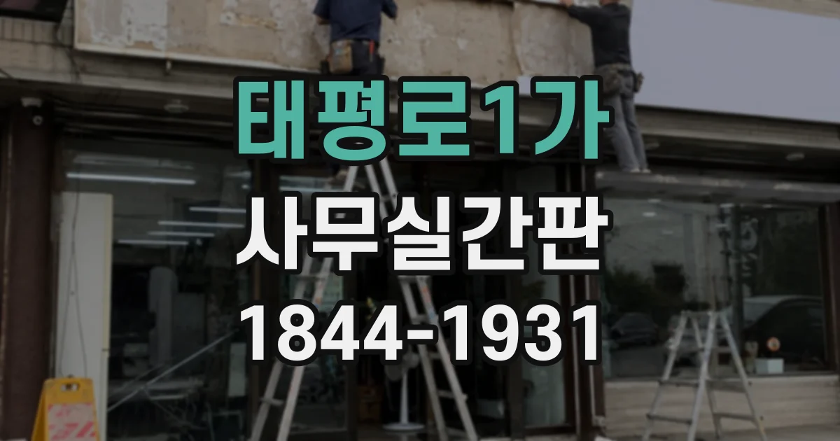 태평로1가 사무실간판